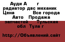 Ауди А4/1995г 1,6 adp радиатор двс механик › Цена ­ 2 500 - Все города Авто » Продажа запчастей   . Тульская обл.,Тула г.